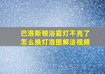 巴洛斯顿浴霸灯不亮了怎么换灯泡图解法视频