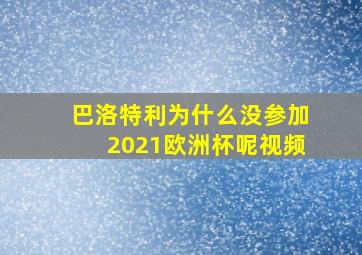 巴洛特利为什么没参加2021欧洲杯呢视频