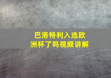 巴洛特利入选欧洲杯了吗视频讲解