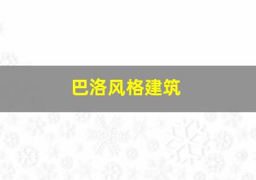 巴洛风格建筑