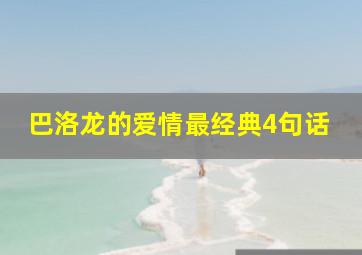 巴洛龙的爱情最经典4句话