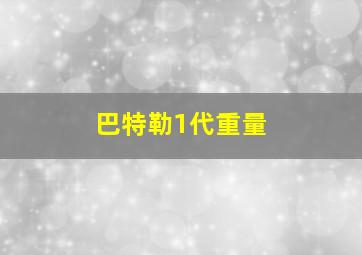 巴特勒1代重量