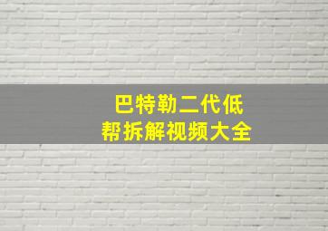 巴特勒二代低帮拆解视频大全