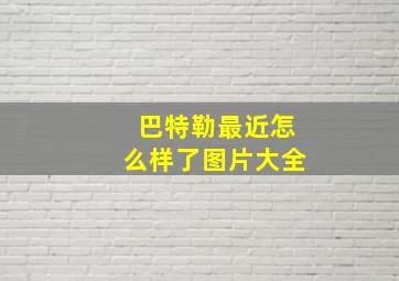 巴特勒最近怎么样了图片大全