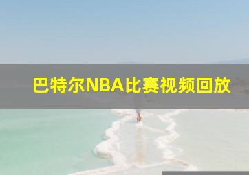 巴特尔NBA比赛视频回放