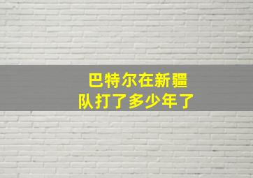 巴特尔在新疆队打了多少年了