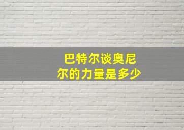 巴特尔谈奥尼尔的力量是多少