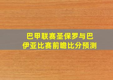 巴甲联赛圣保罗与巴伊亚比赛前瞻比分预测