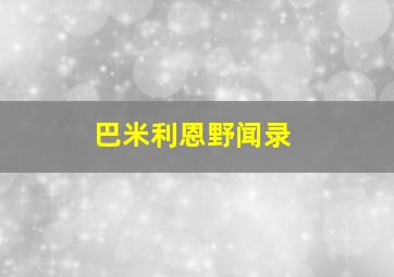 巴米利恩野闻录