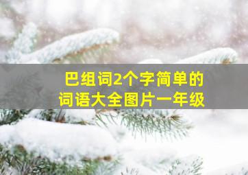 巴组词2个字简单的词语大全图片一年级