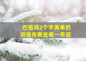 巴组词2个字简单的词语有哪些呢一年级