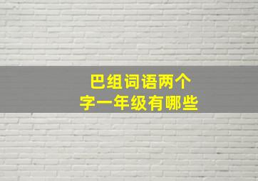 巴组词语两个字一年级有哪些