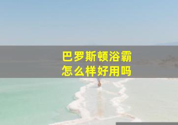 巴罗斯顿浴霸怎么样好用吗