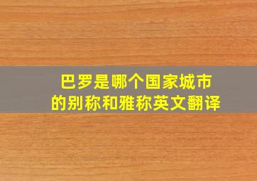 巴罗是哪个国家城市的别称和雅称英文翻译