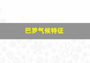 巴罗气候特征