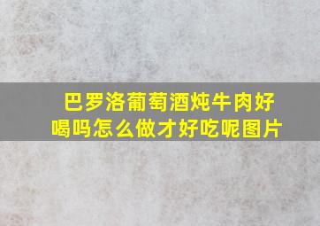 巴罗洛葡萄酒炖牛肉好喝吗怎么做才好吃呢图片