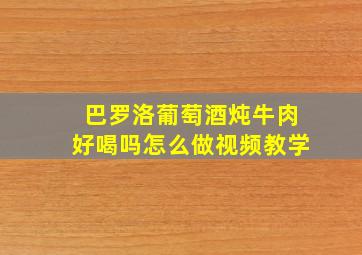 巴罗洛葡萄酒炖牛肉好喝吗怎么做视频教学