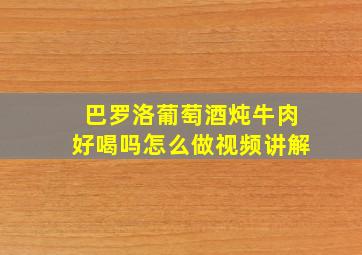 巴罗洛葡萄酒炖牛肉好喝吗怎么做视频讲解