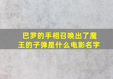 巴罗的手相召唤出了魔王的子弹是什么电影名字