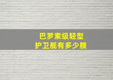 巴罗索级轻型护卫舰有多少艘