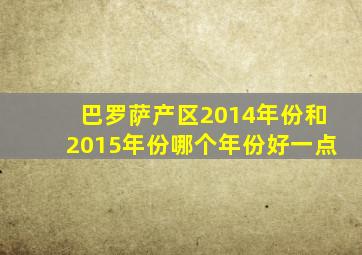 巴罗萨产区2014年份和2015年份哪个年份好一点