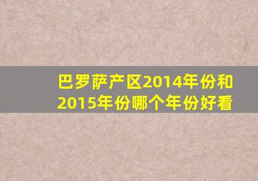 巴罗萨产区2014年份和2015年份哪个年份好看