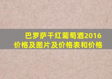 巴罗萨干红葡萄酒2016价格及图片及价格表和价格