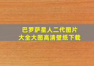 巴罗萨星人二代图片大全大图高清壁纸下载