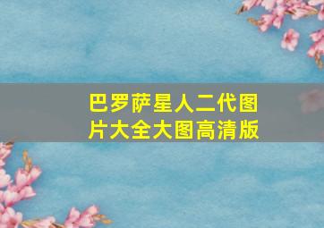 巴罗萨星人二代图片大全大图高清版