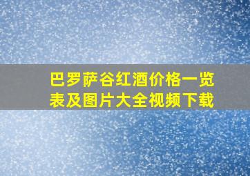 巴罗萨谷红酒价格一览表及图片大全视频下载