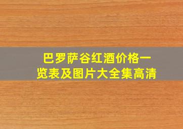 巴罗萨谷红酒价格一览表及图片大全集高清