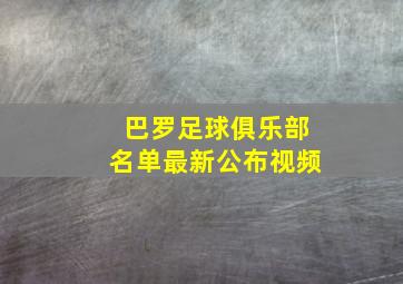 巴罗足球俱乐部名单最新公布视频