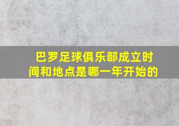 巴罗足球俱乐部成立时间和地点是哪一年开始的