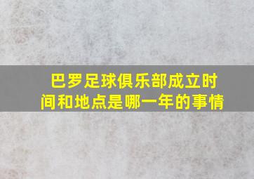 巴罗足球俱乐部成立时间和地点是哪一年的事情