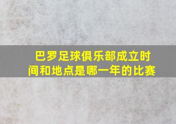 巴罗足球俱乐部成立时间和地点是哪一年的比赛