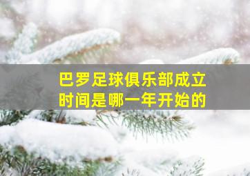 巴罗足球俱乐部成立时间是哪一年开始的