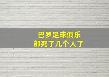 巴罗足球俱乐部死了几个人了