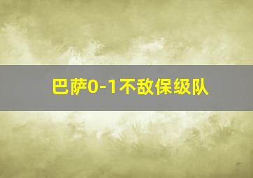 巴萨0-1不敌保级队