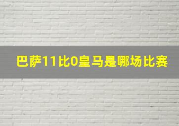 巴萨11比0皇马是哪场比赛