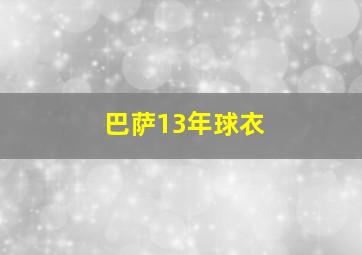 巴萨13年球衣