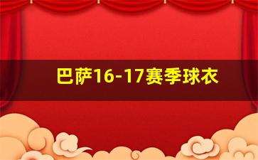 巴萨16-17赛季球衣