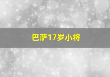 巴萨17岁小将