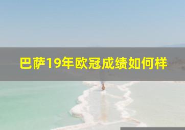 巴萨19年欧冠成绩如何样