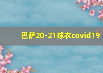 巴萨20-21球衣covid19