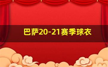 巴萨20-21赛季球衣