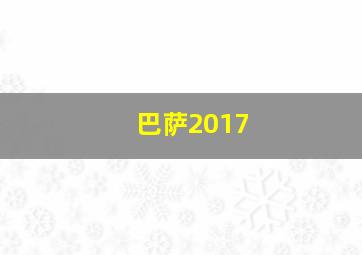 巴萨2017