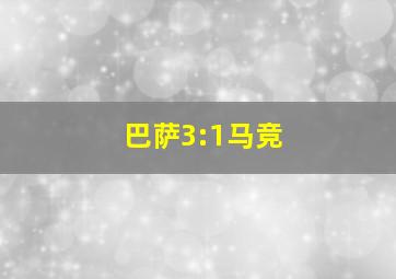 巴萨3:1马竞