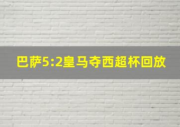 巴萨5:2皇马夺西超杯回放