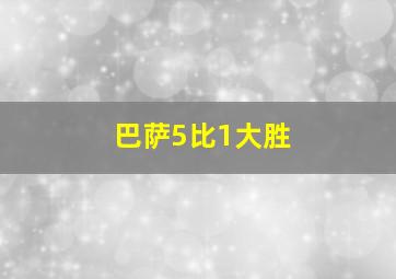 巴萨5比1大胜