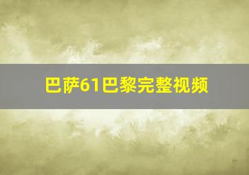 巴萨61巴黎完整视频